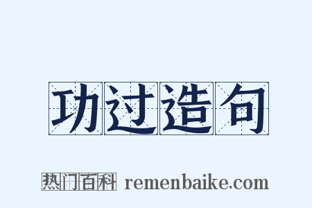 功过造句是什么意思的图片